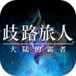 歧路旅人大陆的霸者手游