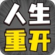 人生幸运岛重开模拟器